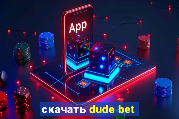 скачать dude bet